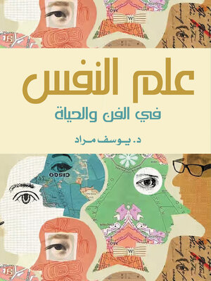 cover image of عـلم الـنفس فـي الـفـن والحـيـاة